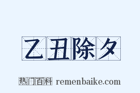 乙丑除夕是什么意思的图片